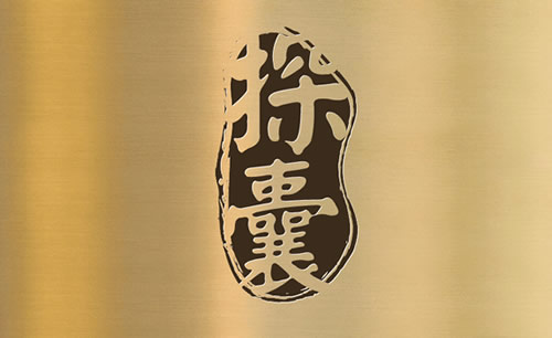 邯山探囊设计
